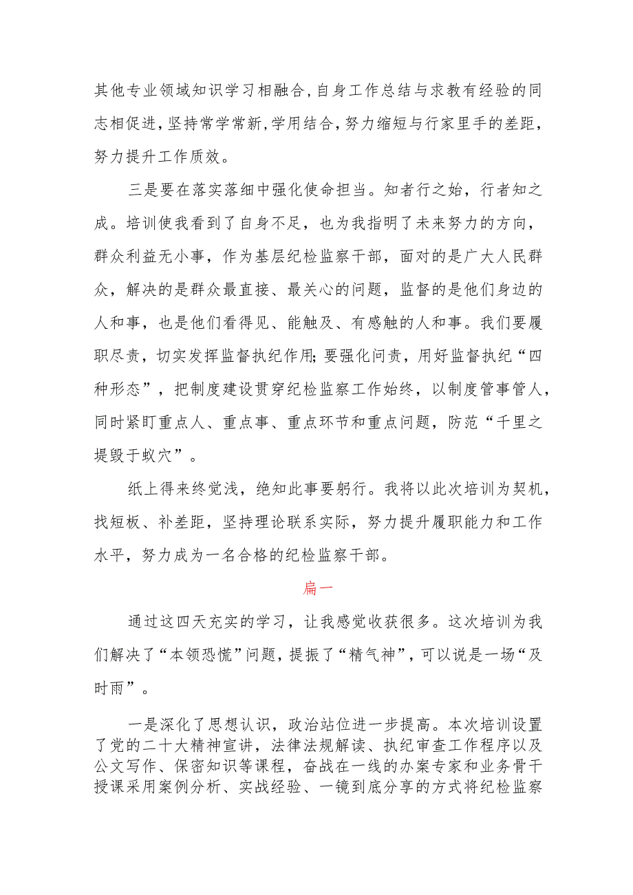 纪检监察干部贯彻落实党的二十大精神培训班心得体会三篇.docx_第2页