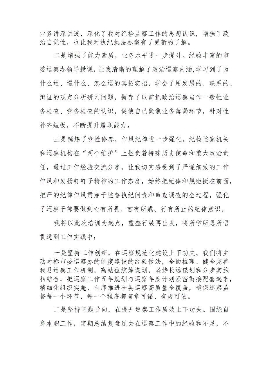 纪检监察干部贯彻落实党的二十大精神培训班心得体会三篇.docx_第3页