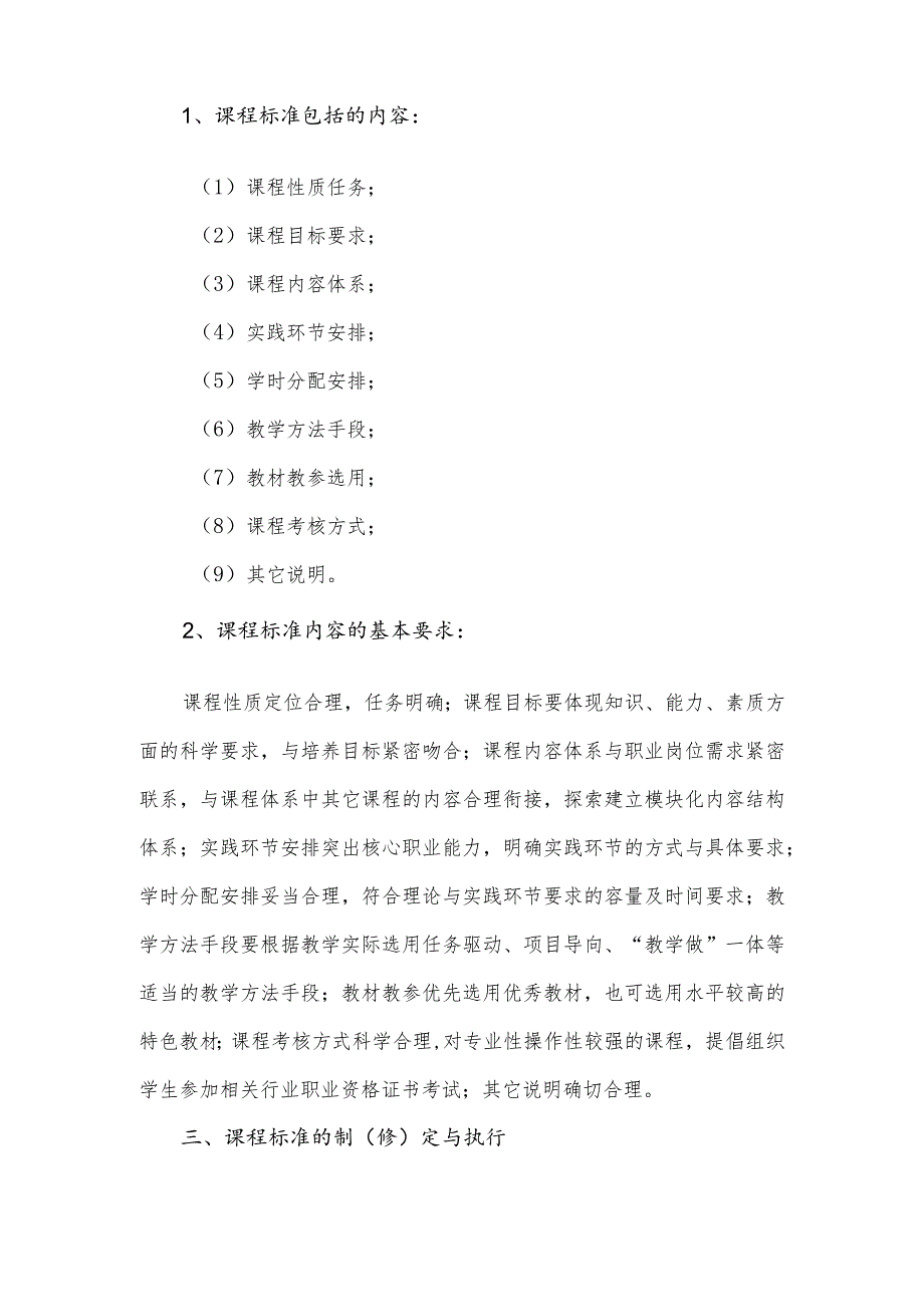 职业技术学院关于课程标准制定与修订的指导性意见.docx_第2页