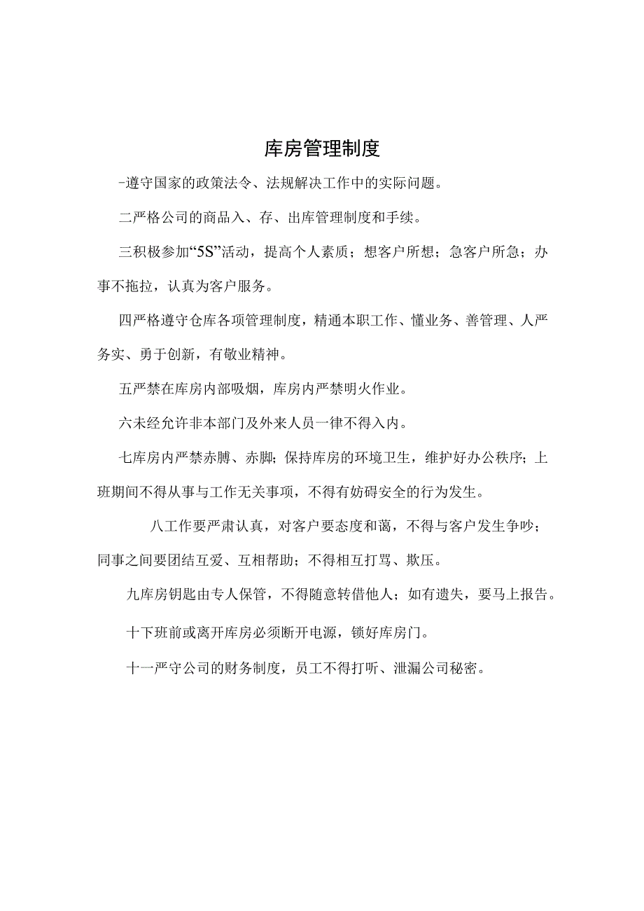 超市库房管理制度超市仓库作业规范超市仓库管理办法.docx_第1页