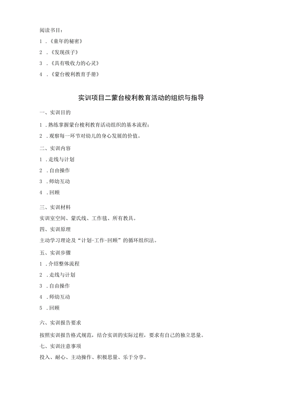 蒙台梭利教学法实训指导书(新修版).docx_第2页