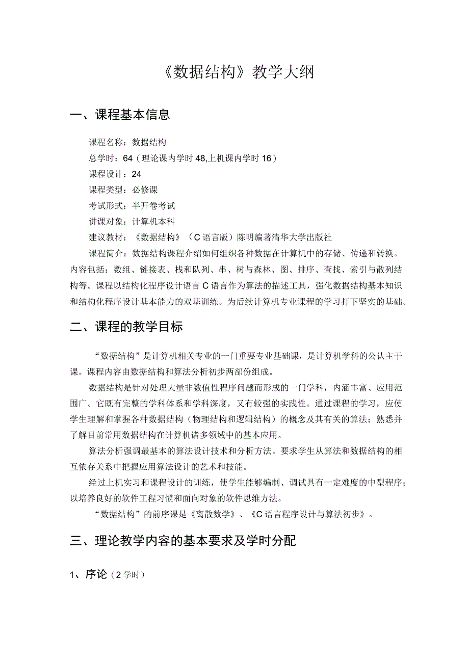 数据结构与算法教学大纲.docx_第1页