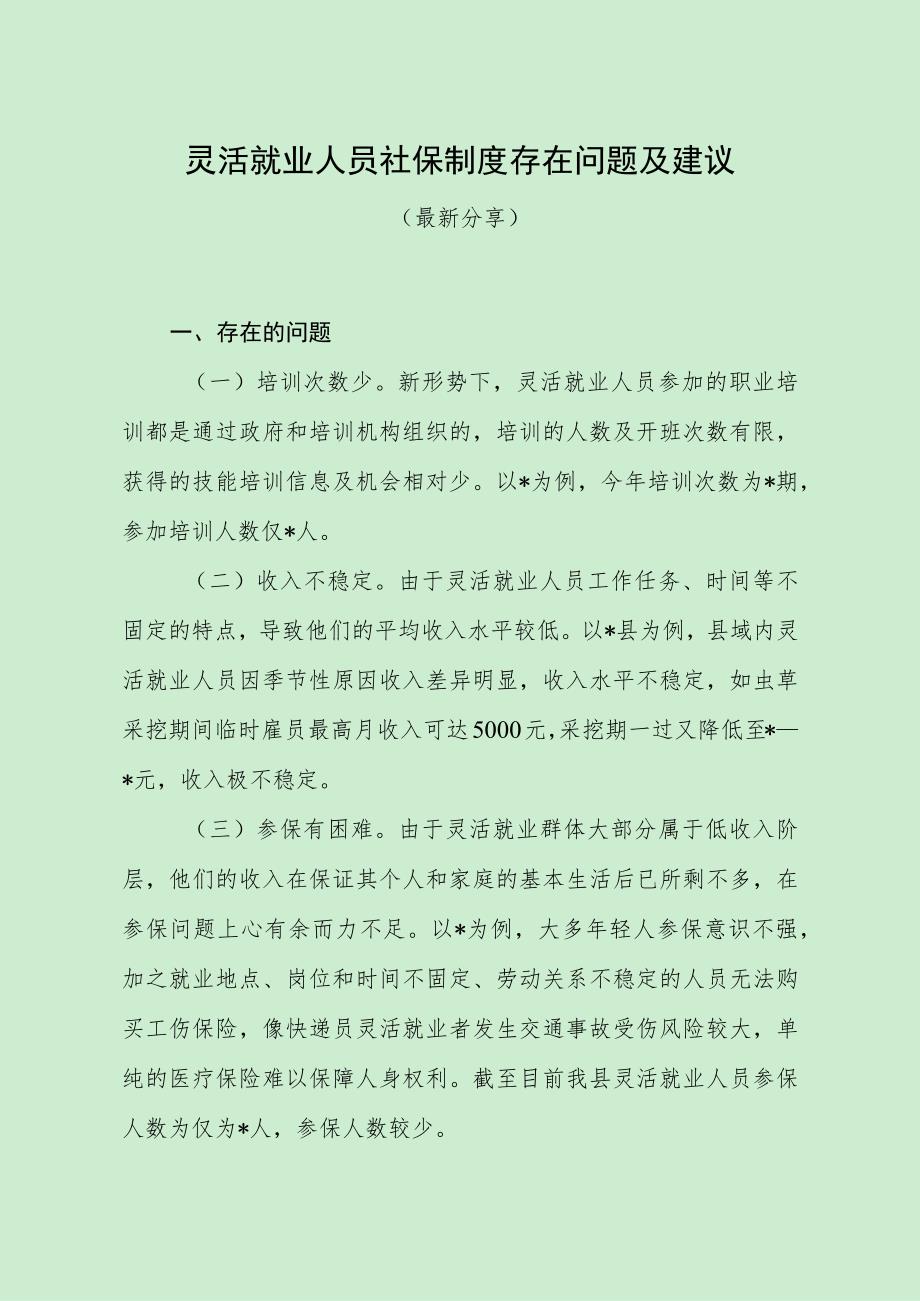 灵活就业人员社保制度存在问题及建议（最新分享）.docx_第1页