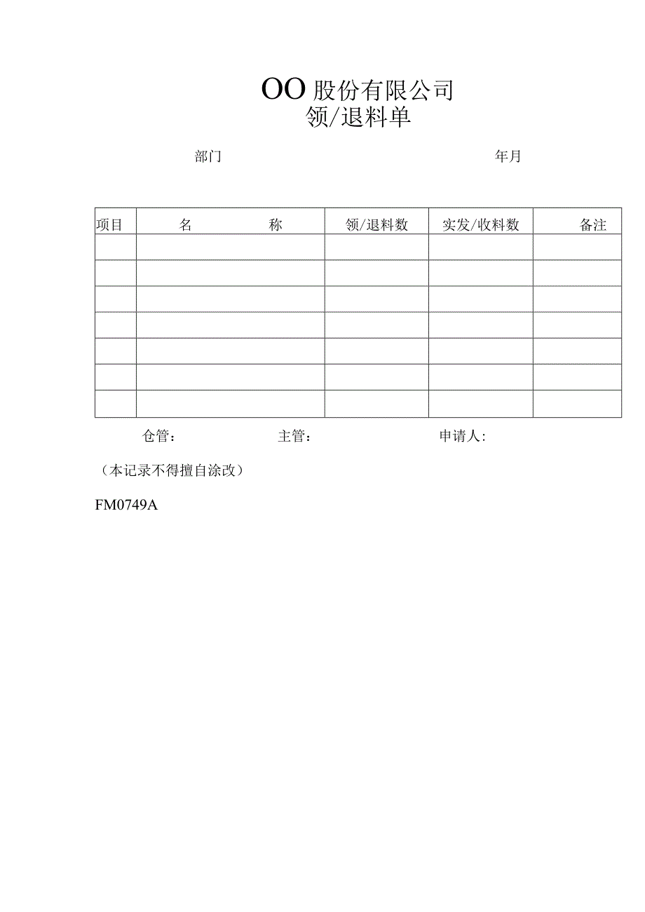 某企业领料与退料单(doc 1页).docx_第1页