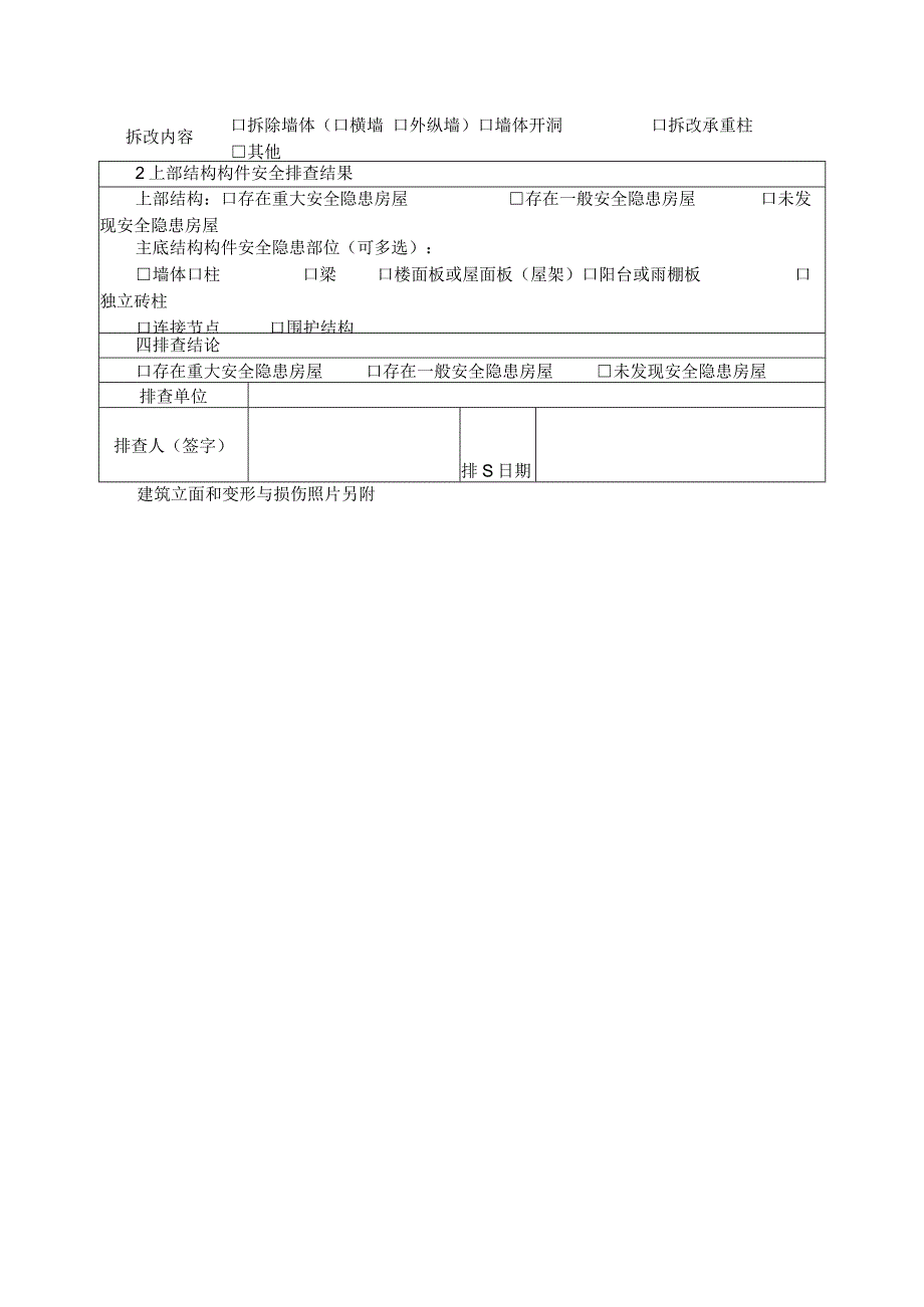 自建房安全隐患排查评定表.docx_第2页