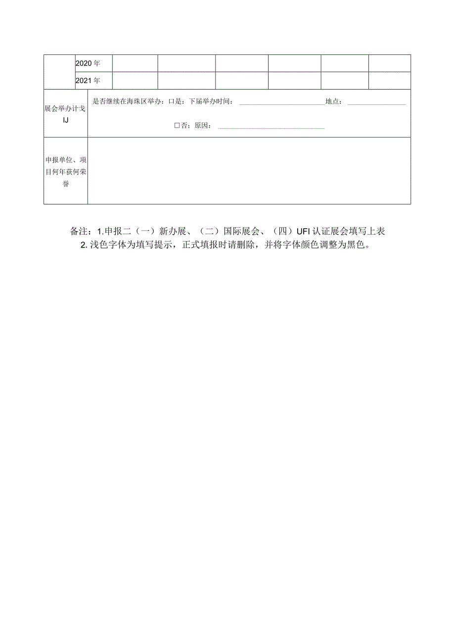 海珠区展会项目扶持奖励资金申报表.docx_第2页