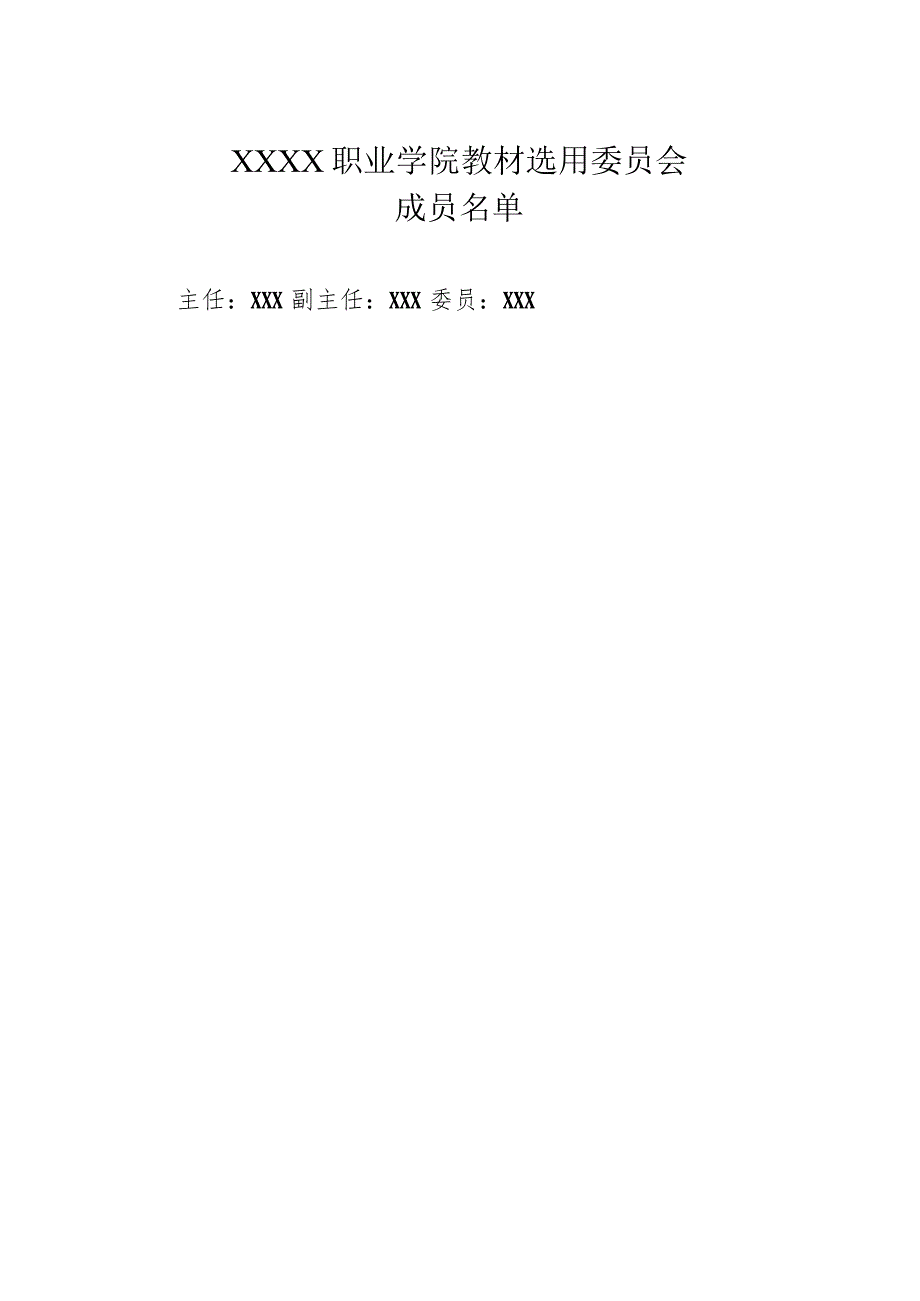 职业学院教材选用委员会章程.docx_第3页