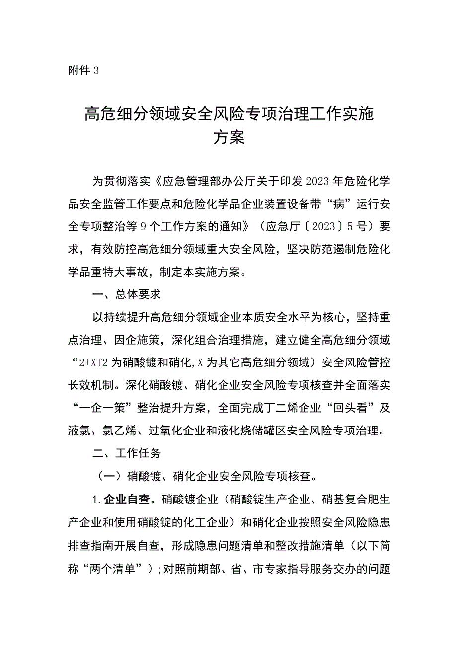 高危细分领域安全风险专项治理工作实施方案.docx_第1页