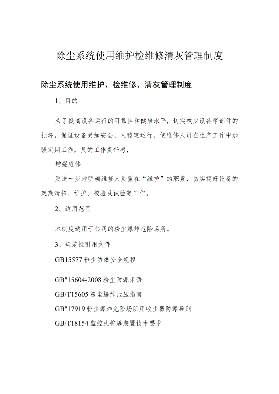 除尘系统使用维护检维修清灰管理制度.docx_第1页