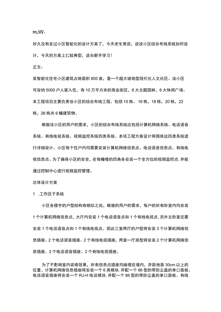 智能化小区综合布线系统设计方案2017-3-28.docx_第1页