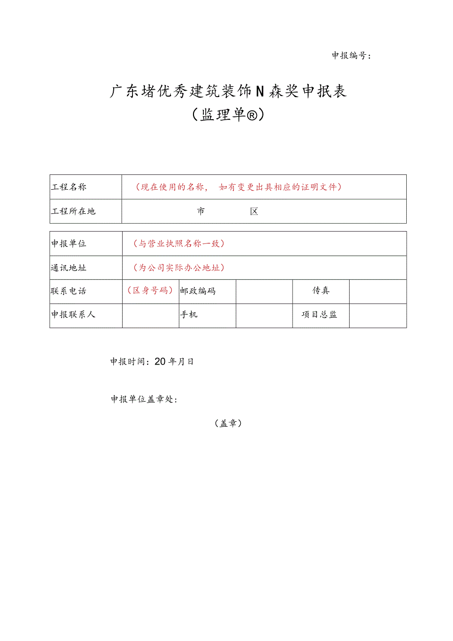 广东省优秀建筑装饰工程奖申报表（监理单位）.docx_第1页