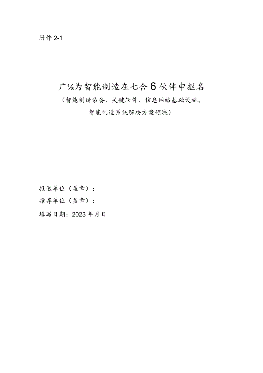 广东省智能制造生态合作伙伴申报书（智能制造装备、关键软件、信息网络基础设施、智能制造系统解决方案领域）.docx_第1页