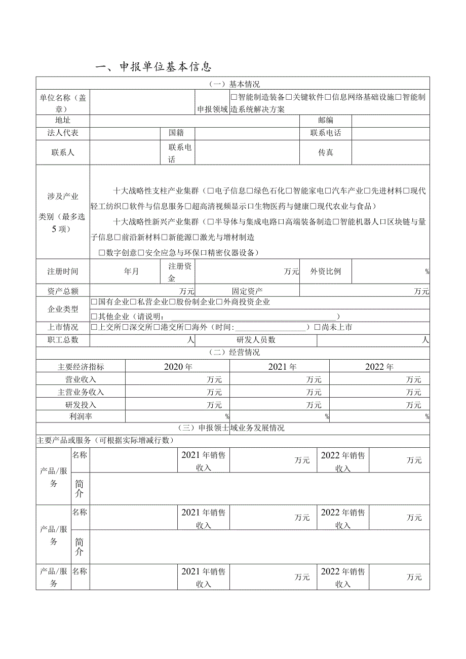 广东省智能制造生态合作伙伴申报书（智能制造装备、关键软件、信息网络基础设施、智能制造系统解决方案领域）.docx_第2页