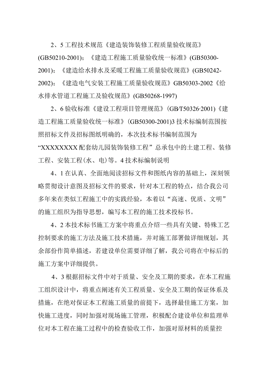 幼儿园装饰装修技术标一.docx_第2页