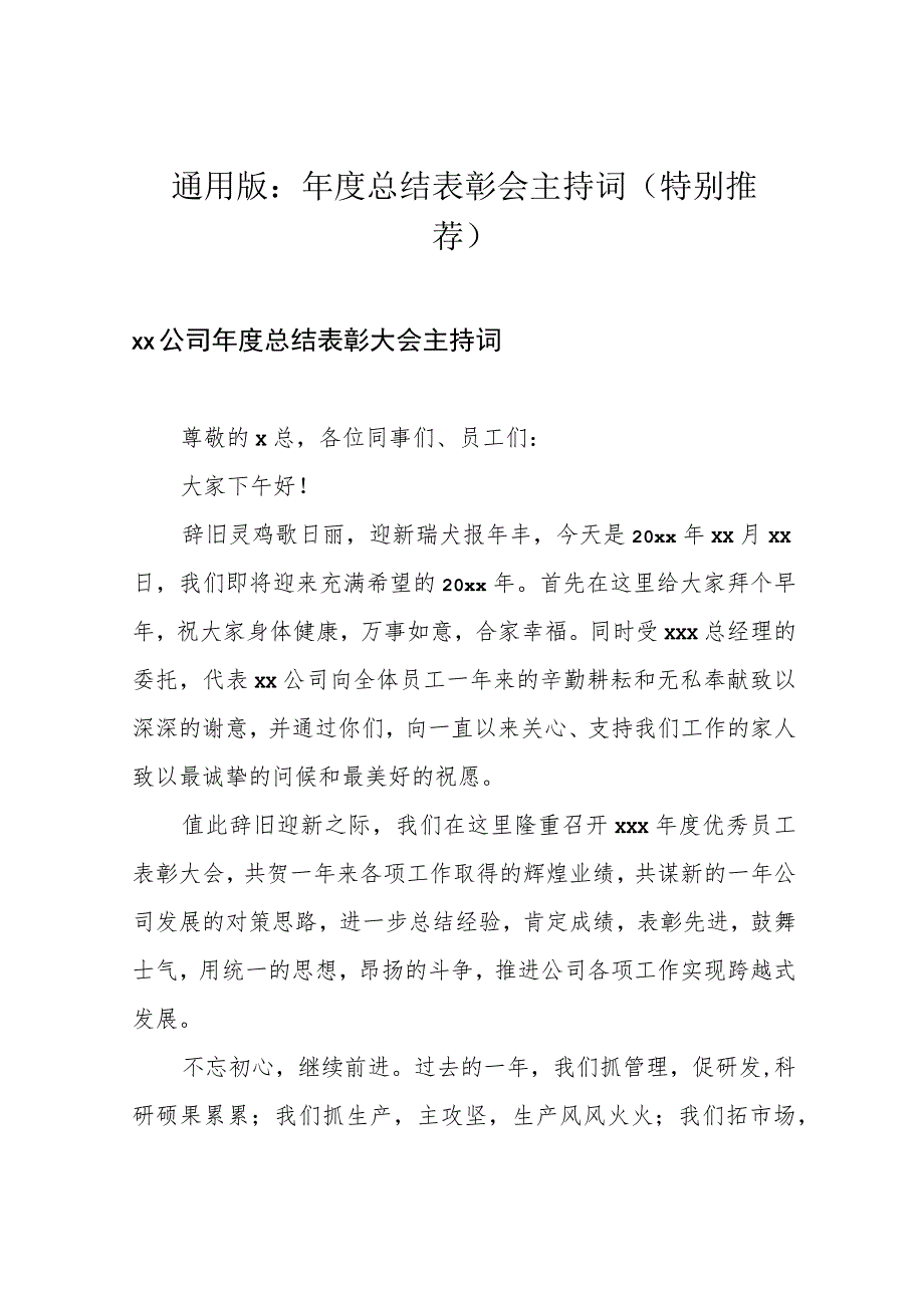 通用版：年度总结表彰会主持词(特别推荐).docx_第1页