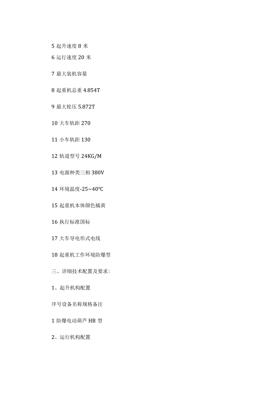防爆电动单梁桥式起重机技术协议（精选3篇）.docx_第3页