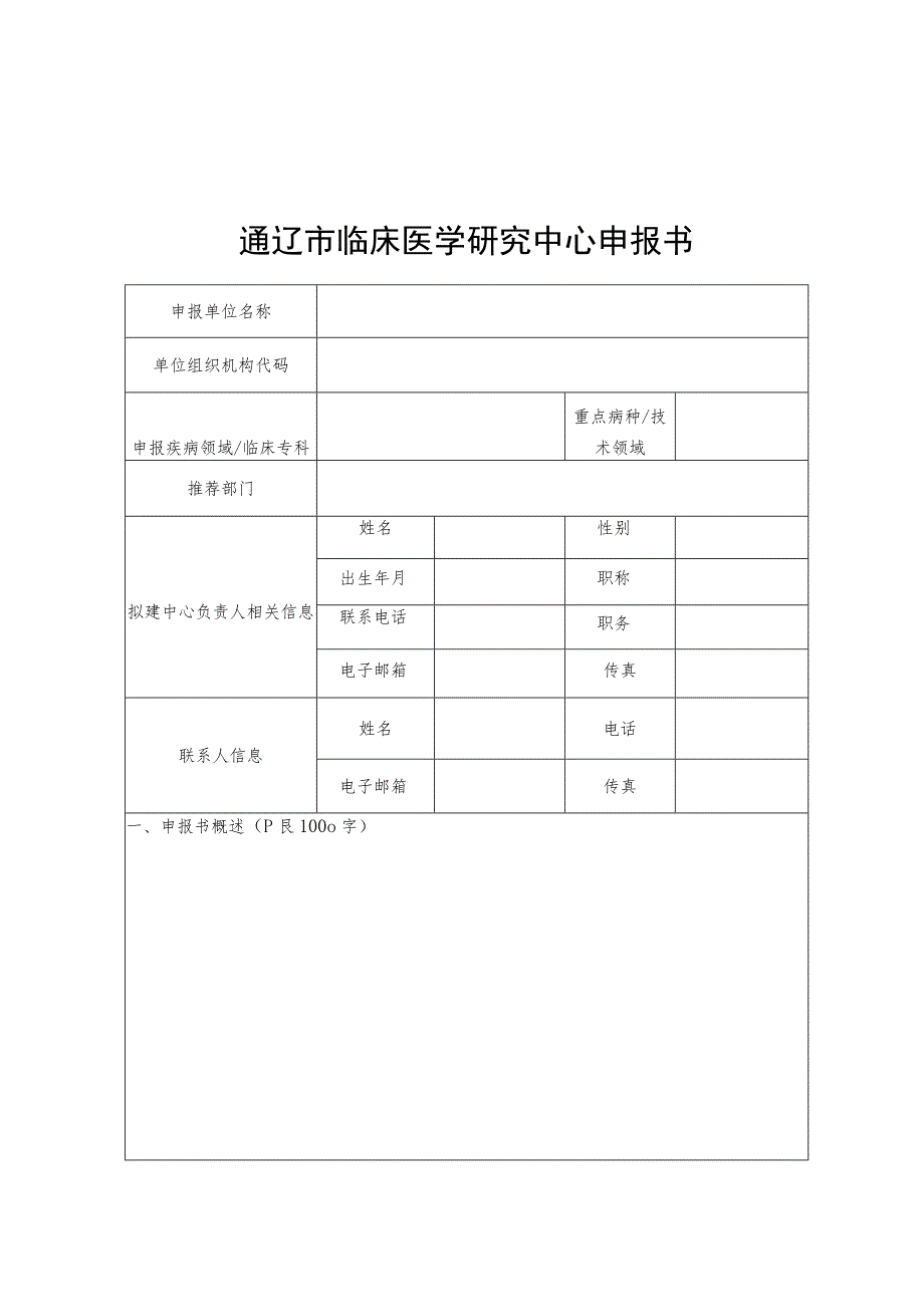 通辽市临床医学研究中心建设方案.docx_第3页