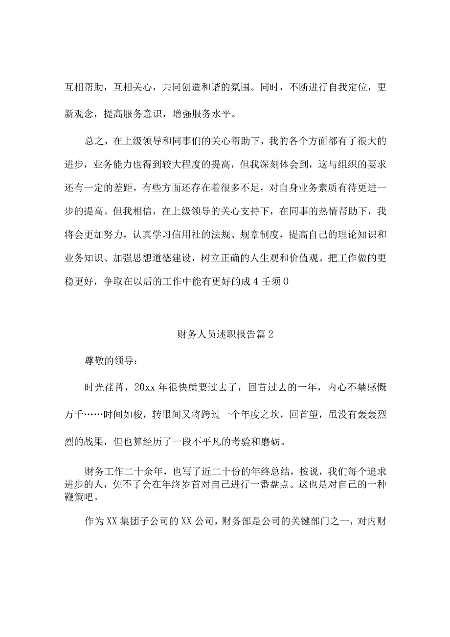 财务人员述职报告5篇.docx_第2页