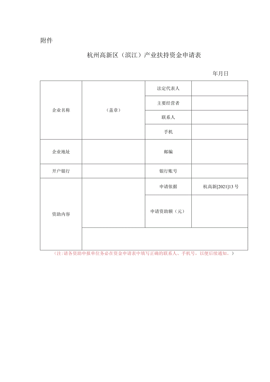 杭州高新区（滨江）产业扶持资金申请表.docx_第1页