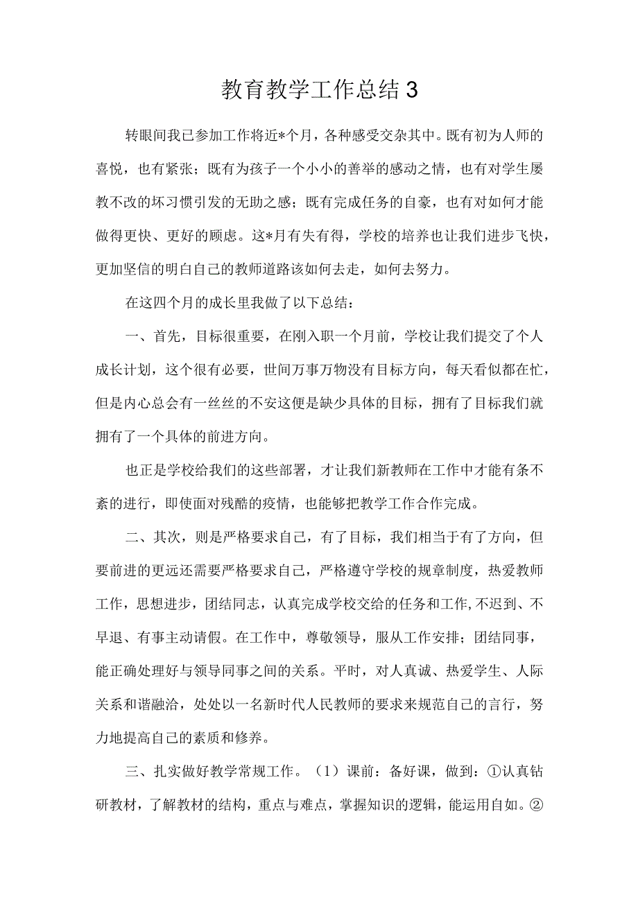 教育教学工作总结3.docx_第1页