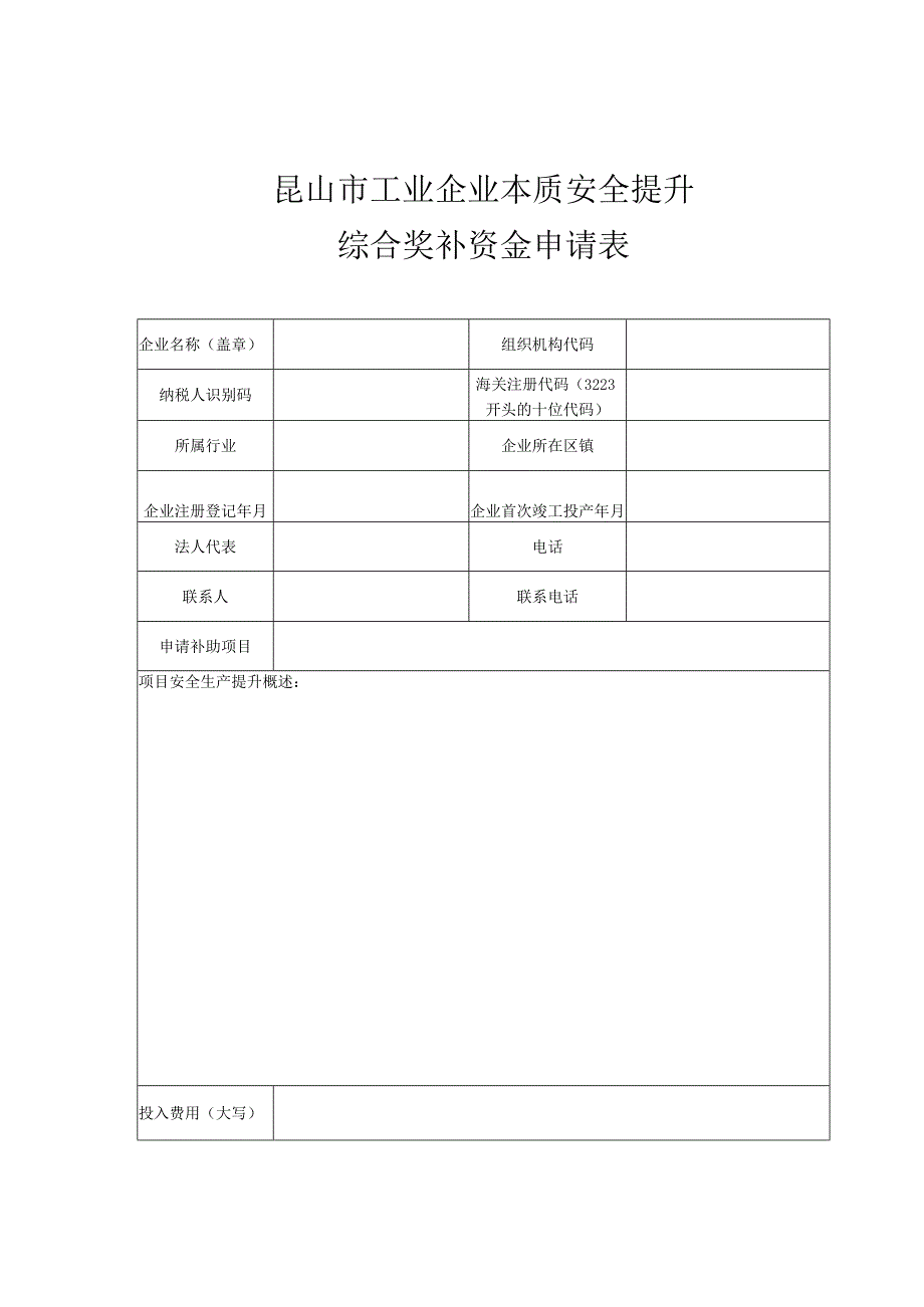 昆山市工业企业本质安全提升综合奖补资金申请表.docx_第1页