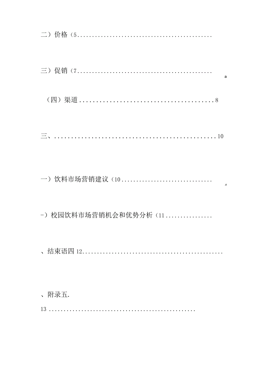 校园饮料市场调查报告.docx_第2页