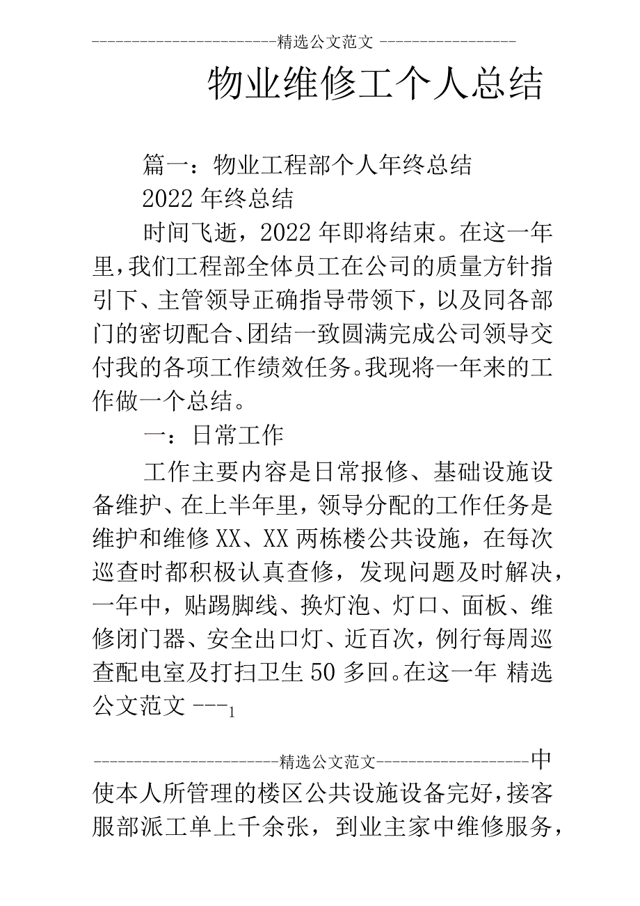 物业维修工个人总结.docx_第1页