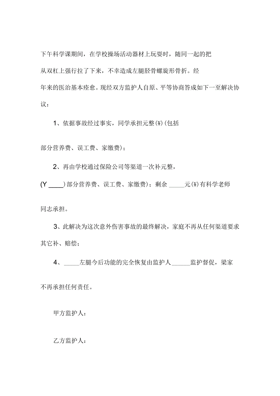 意外伤害事故保险理赔协议（精选3篇）.docx_第3页