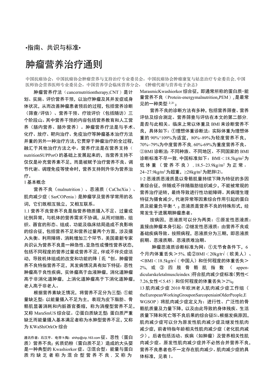 肿瘤营养治疗通则.docx_第1页