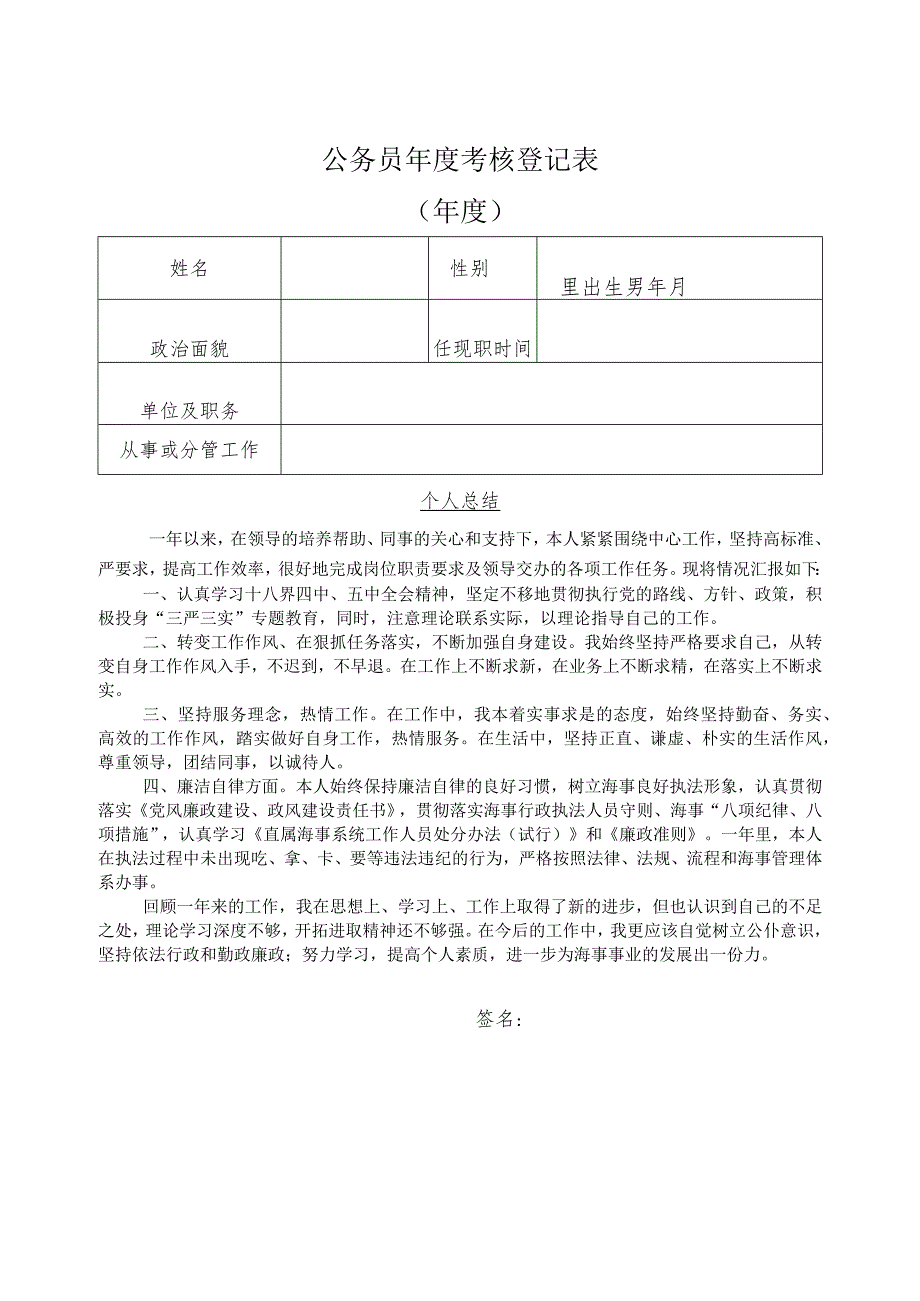 部局最新表格《公务员年度考核登记表》3.docx_第1页