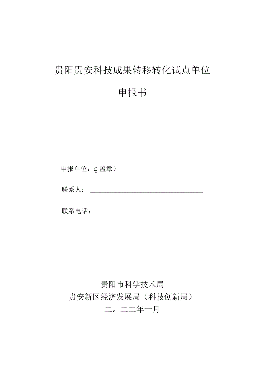 贵阳贵安科技成果转移转化试点单位申报书.docx_第1页