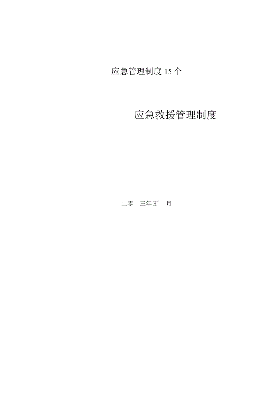 应急管理制度15个.docx_第1页