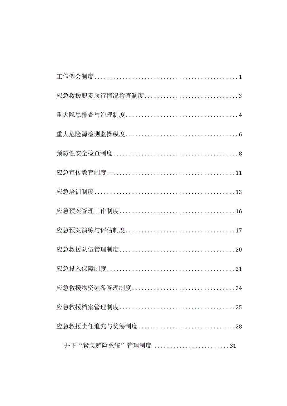 应急管理制度15个.docx_第2页