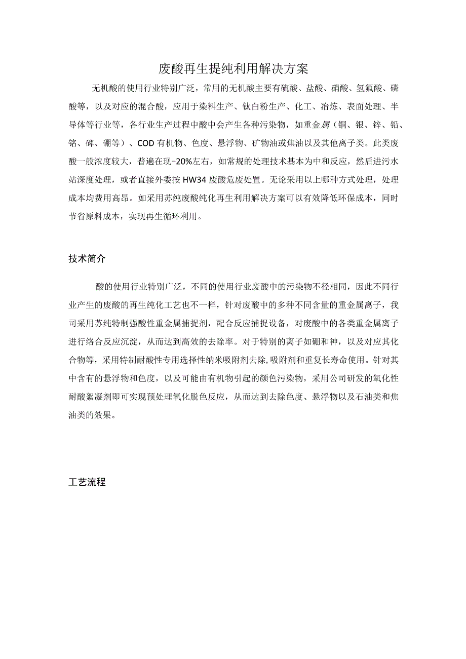 废酸再生提纯利用解决方案.docx_第1页