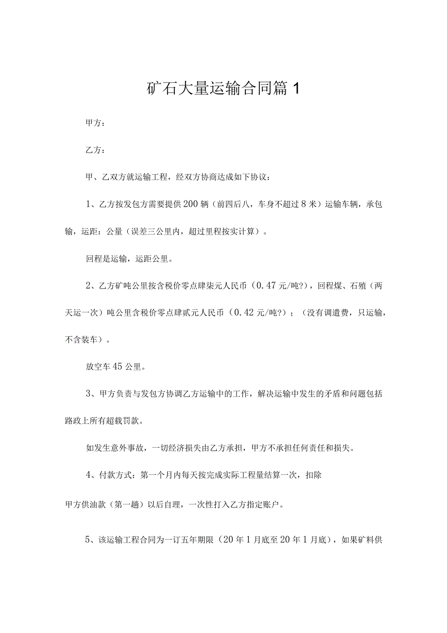 矿石大量运输合同（精选3篇）.docx_第1页