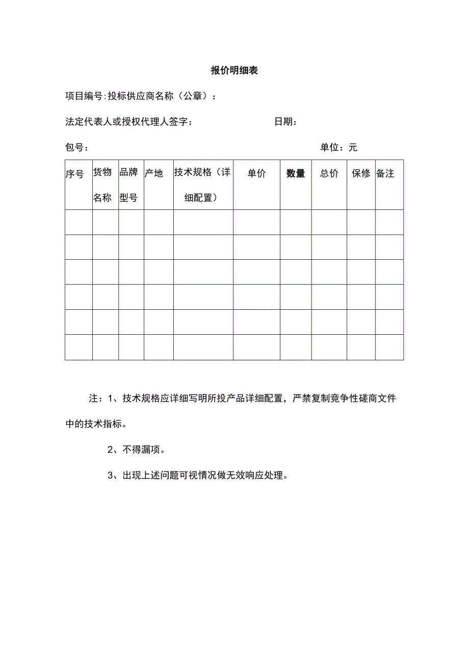 报价明细表（分项报价表）.docx_第1页