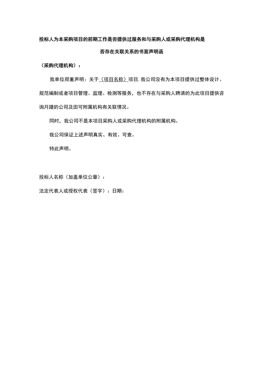 投标人为本采购项目的前期工作是否提供过服务和与采购人或采购代理机构是否存在关联关系的书面声明函.docx_第1页