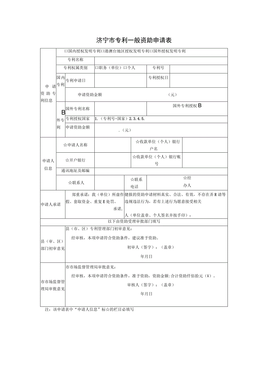 济宁市专利一般资助申请表.docx_第1页