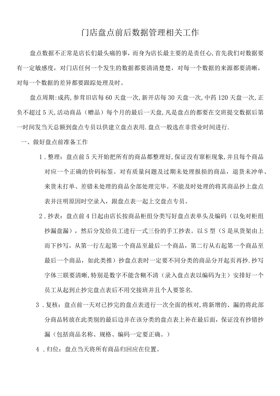 门店盘点前后的各项工作内容盘点后的数据处理办法说明.docx_第1页