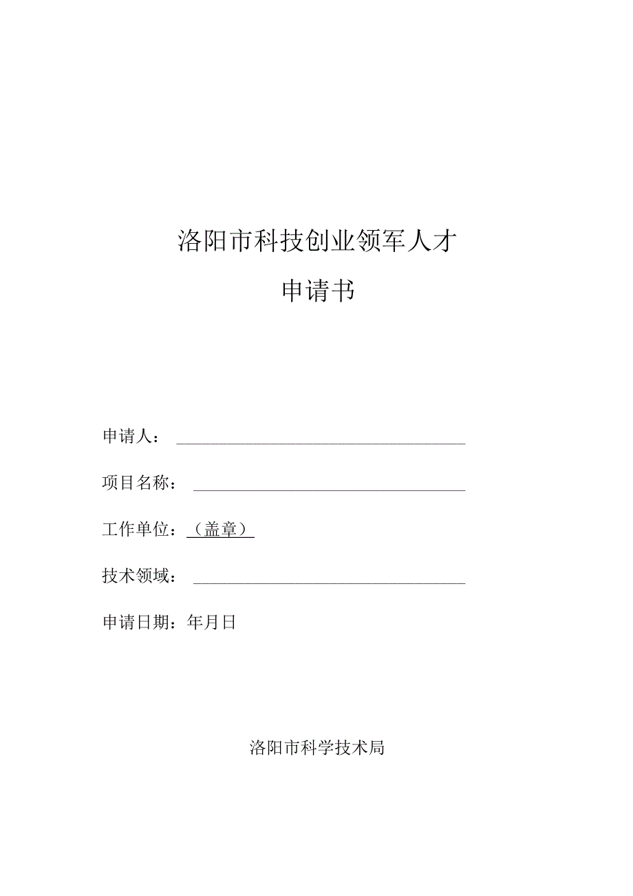 洛阳市科技创业领军人才申请书.docx_第1页