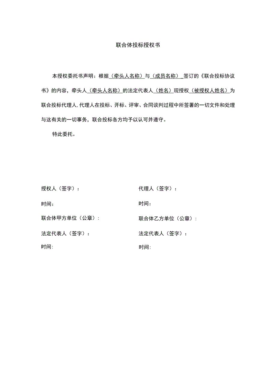 联合体投标授权书.docx_第1页