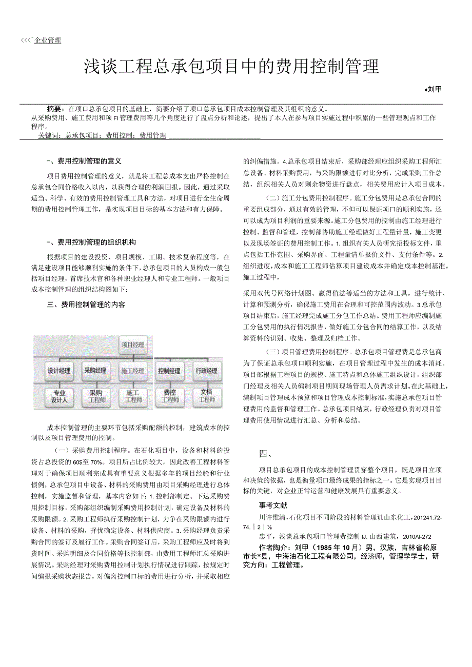 浅谈工程总承包项目中的费用控制管理.docx_第1页