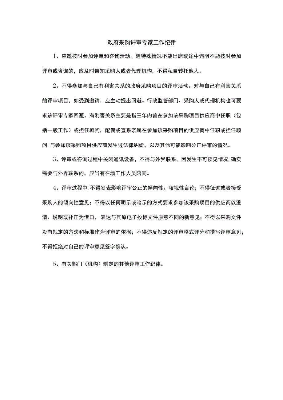 政府采购评审专家工作纪律.docx_第1页