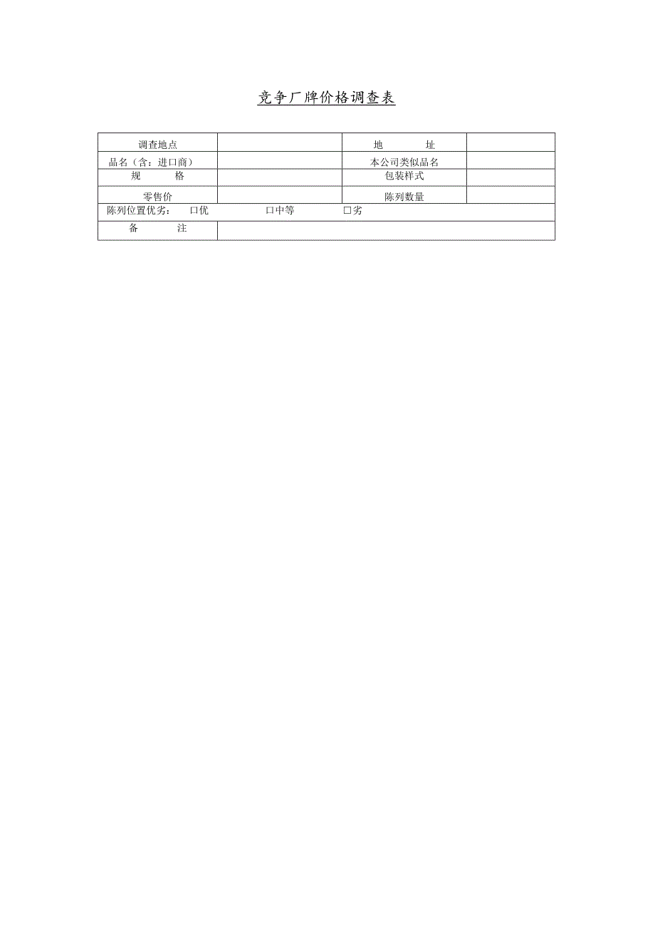 竞争厂牌价格调查表(doc 1页).docx_第1页