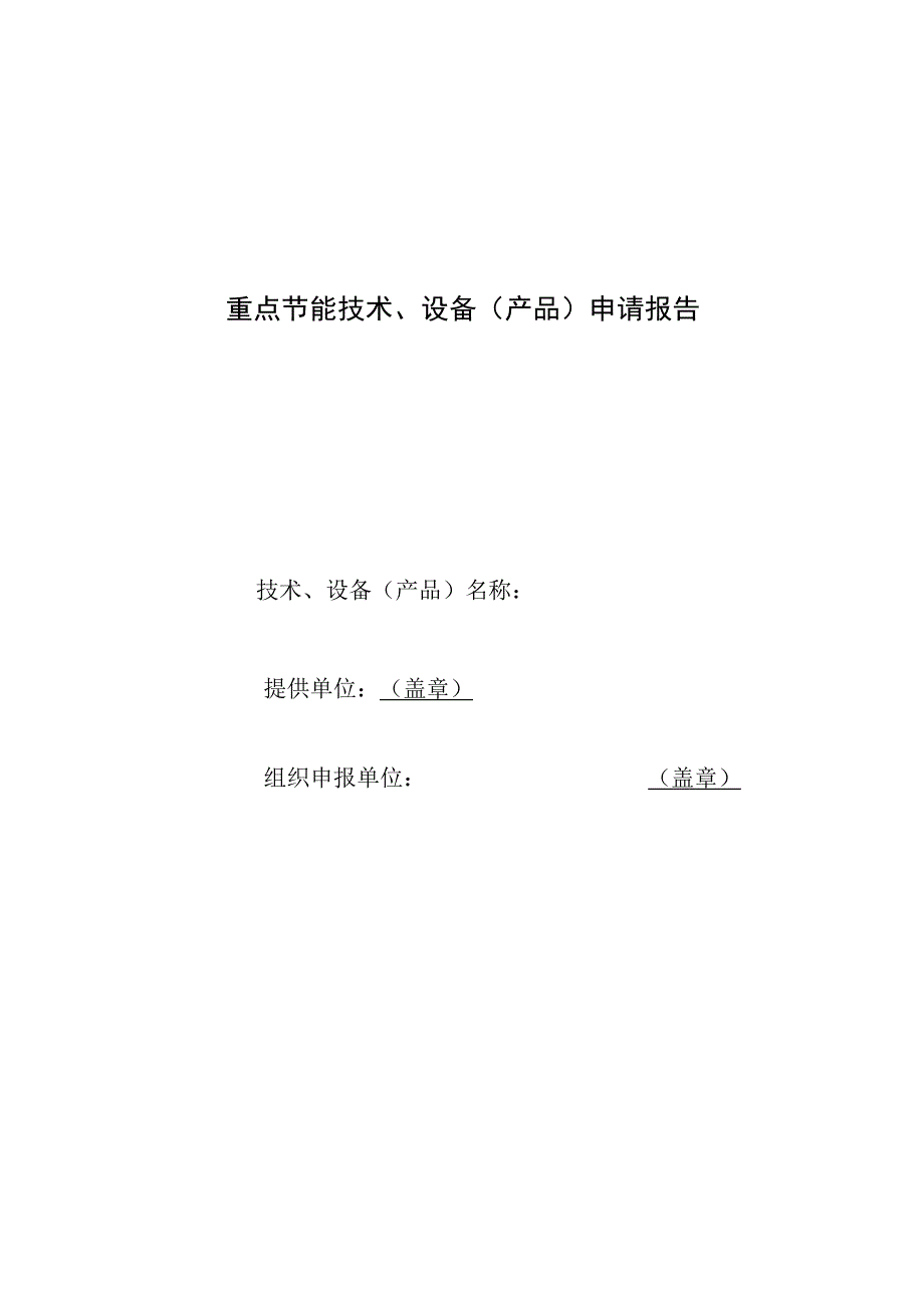 重点节能技术、设备（产品）申请报告.docx_第1页