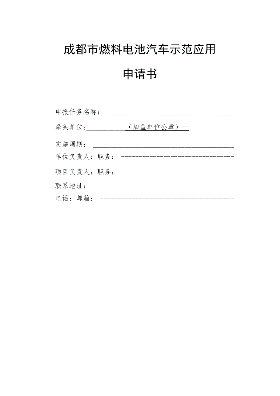 成都市燃料电池汽车示范应用申请书.docx_第1页