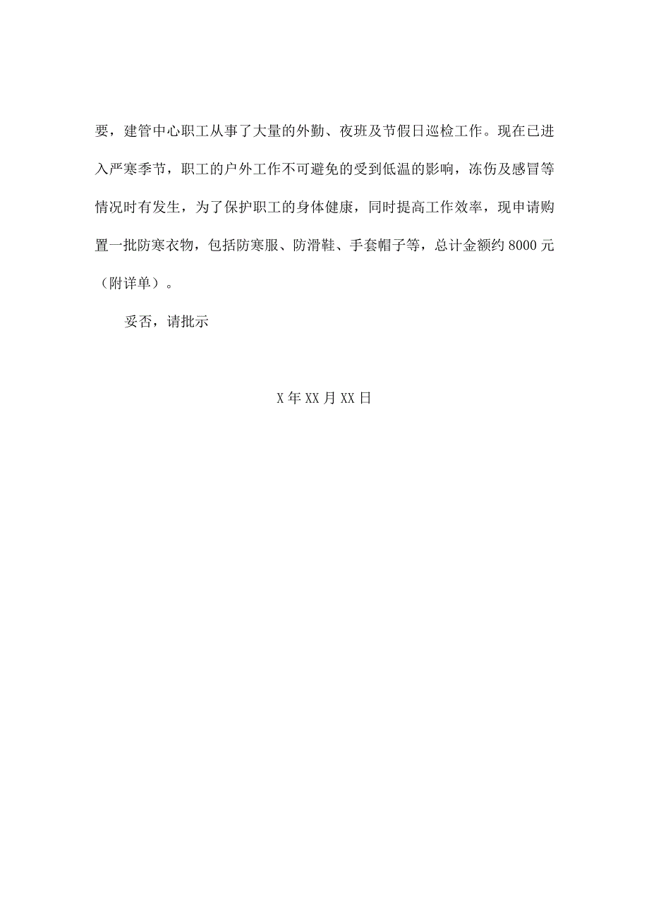 购置防寒衣物请示（精选3篇）.docx_第3页