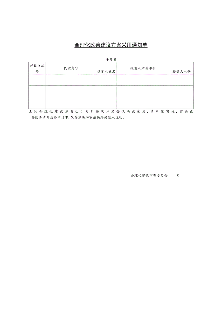 某企业合理化改善建议方案采用通知单(doc 1页).docx_第1页