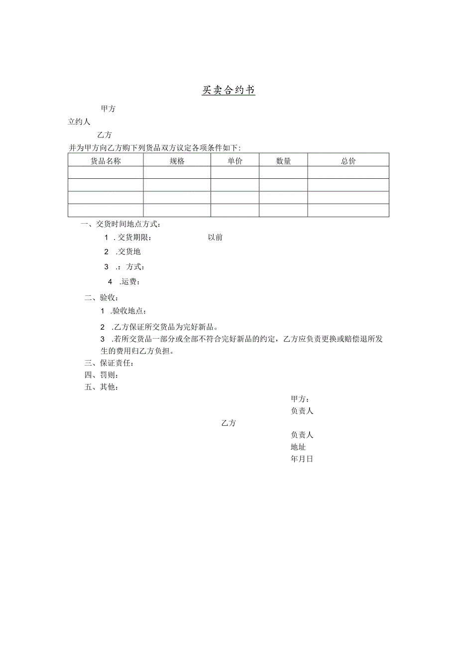 货物的买卖合约书(doc 1页).docx_第1页