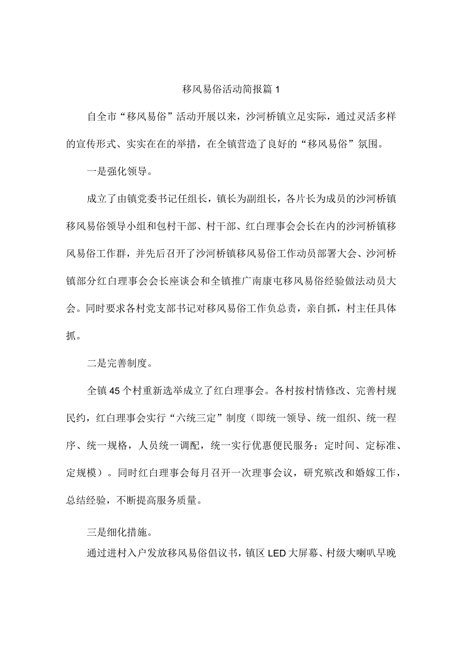 移风易俗活动简报(通用4篇).docx_第1页